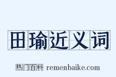 田瑜近义词是什么意思的图片